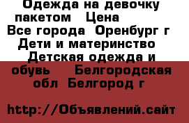 Одежда на девочку пакетом › Цена ­ 1 500 - Все города, Оренбург г. Дети и материнство » Детская одежда и обувь   . Белгородская обл.,Белгород г.